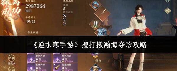 逆水寒手游搜打撤瀚海夺珍怎么玩? - 游戏熊