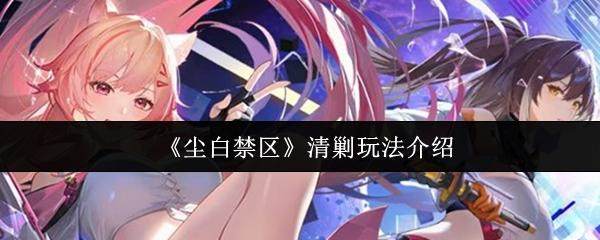 尘白禁区清剿怎么玩？ - 游戏熊