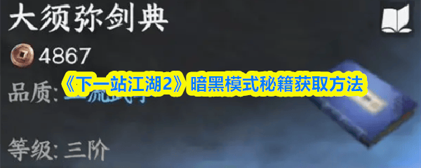 《下一站江湖2》暗黑模式秘籍获取方法 - 游戏熊