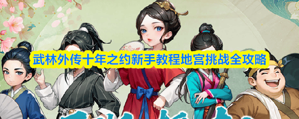 武林外传十年之约新手教程地宫挑战全攻略 - 游戏熊