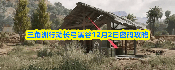 三角洲行动长弓溪谷12月2日密码是多少 - 游戏熊