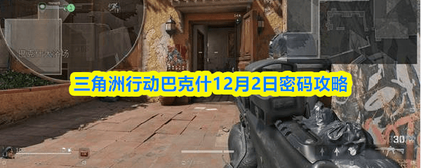 三角洲行动巴克什12月2日密码攻略 - 游戏熊