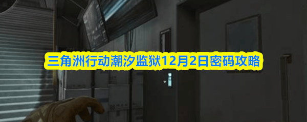 三角洲行动潮汐监狱12月2日密码攻略 - 游戏熊