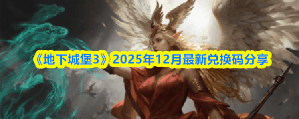 《地下城堡3》2025年12月最新兑换码有哪些 - 游戏熊