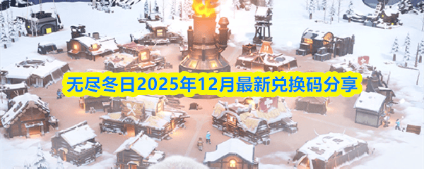 无尽冬日2025年12月最新兑换码大全 - 游戏熊