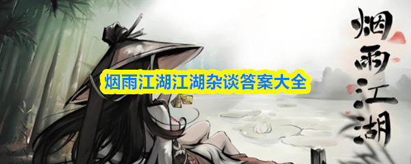 最新烟雨江湖江湖杂谈答案大全
