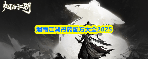 2025烟雨江湖丹药配方大全 - 游戏熊