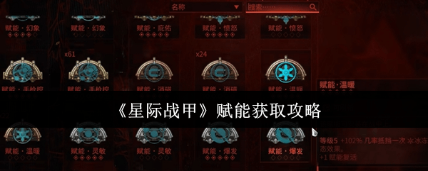 星际战甲赋能怎么获取？