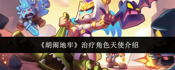 胡闹地牢治疗角色天使怎么样?