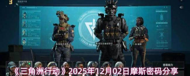 三角洲行动2025年12月02日摩斯密码是多少