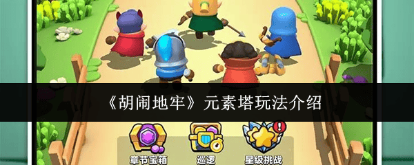 胡闹地牢元素塔怎么玩?