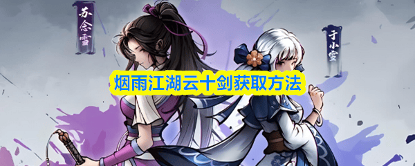 烟雨江湖云十剑怎么获取