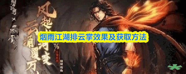 烟雨江湖排云掌效果及获取方法