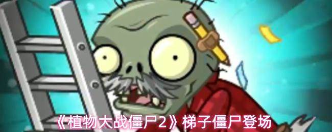 植物大战僵尸2梯子僵尸登场