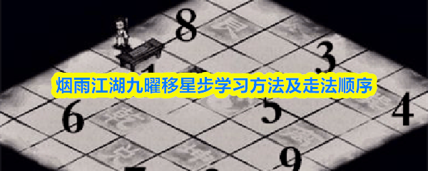 烟雨江湖九曜移星步学习方法及走法顺序