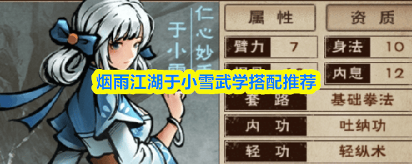 烟雨江湖于小雪武学推荐搭配