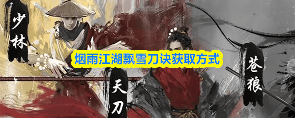烟雨江湖飘雪刀诀获取方式