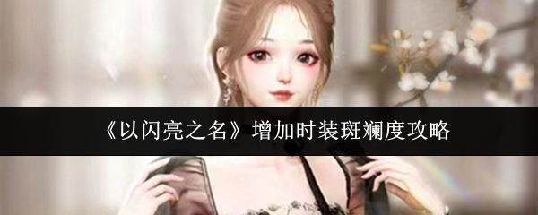 以闪亮之名怎么增加时装斑斓度,附攻略