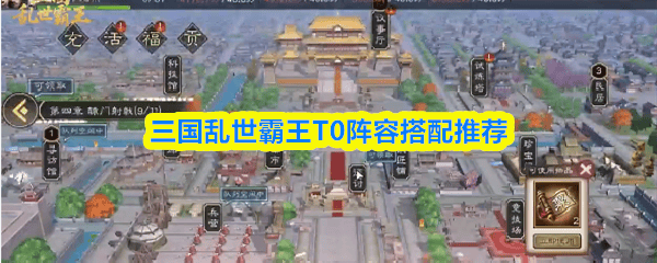 三国乱世霸王T0阵容怎么搭配