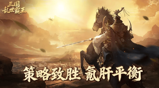 三国乱世霸王T0阵容怎么搭配 - 游戏熊