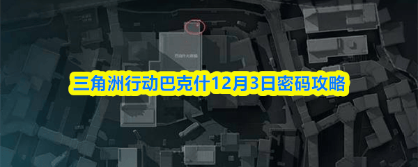 三角洲行动巴克什12月3日密码攻略 - 游戏熊