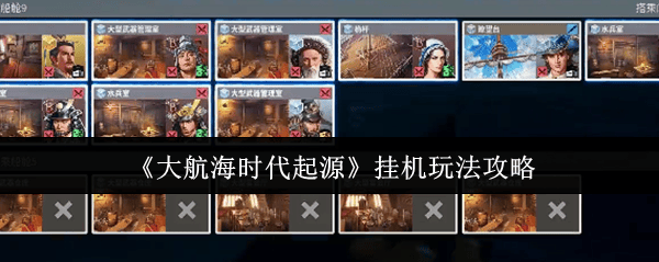 大航海时代起源挂机怎么玩?,附攻略