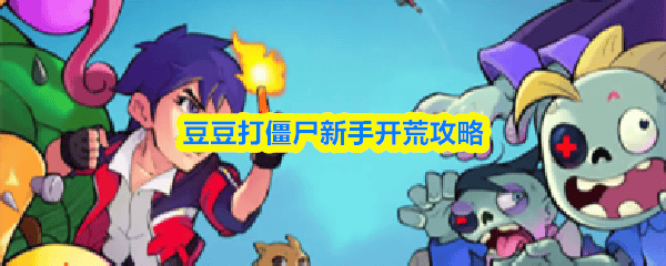 豆豆打僵尸新手开荒攻略