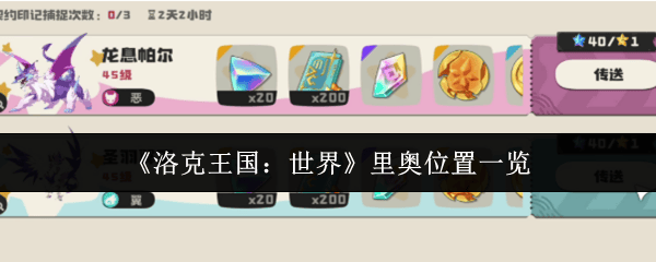 洛克王国,世界奥位置一览 - 游戏熊