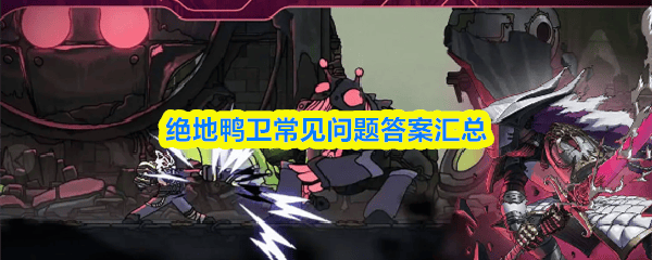 绝地鸭卫常见问题答案汇总 - 游戏熊