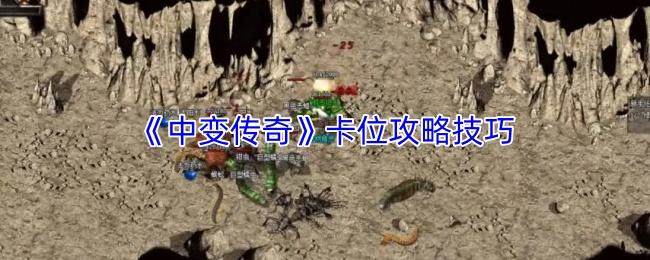 中变传奇卡位核心技巧 - 游戏熊