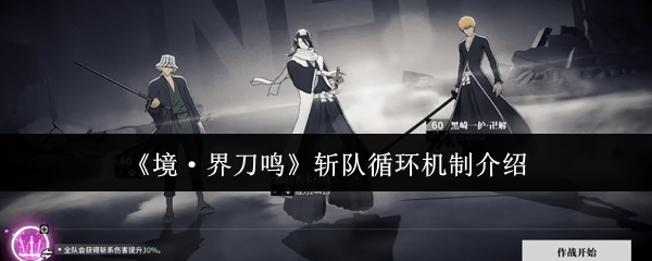 境界刀鸣斩队循环机制详解