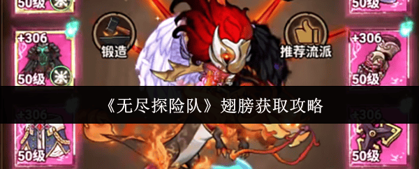 无尽探险队翅膀获取全攻略,提升战力必备指南 - 游戏熊