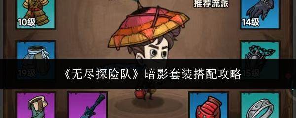 无尽探险队暗影套装搭配攻略 - 游戏熊