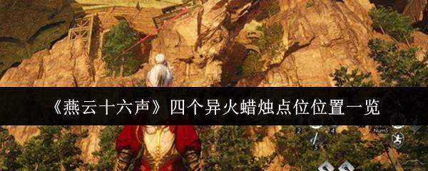 燕云十六声四个异火蜡烛点位位置详解攻略