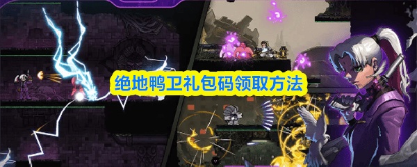 绝地鸭卫礼包码全攻略,轻松领取丰厚奖励详解 - 游戏熊