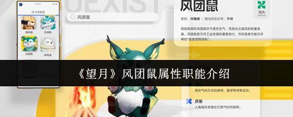 望月风团鼠，属性与职能全解析