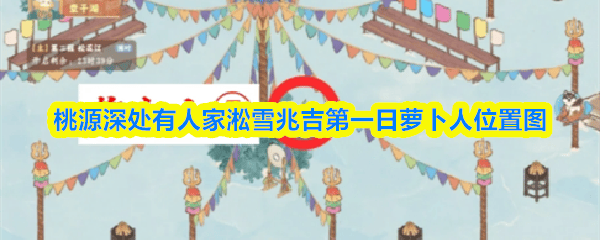 桃源深处有人家，淞雪兆吉活动首日萝卜人全位置攻略
