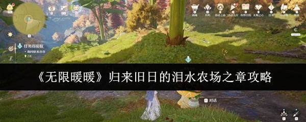 无限暖暖归来旧日的泪水农场之章攻略详解 - 游戏熊