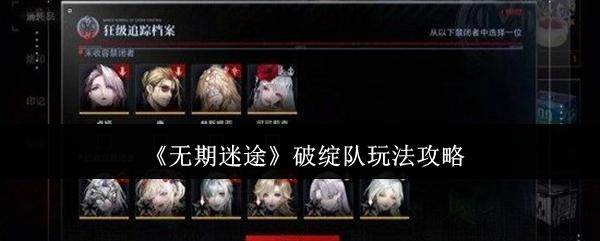 无期迷途破绽队高效攻略详解 - 游戏熊