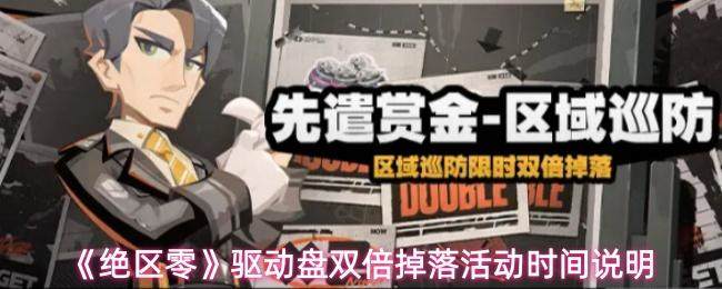 绝区零驱动盘双倍掉落活动时间详解,2025/12/11开启,挑战关卡赢双倍奖励! - 游戏熊