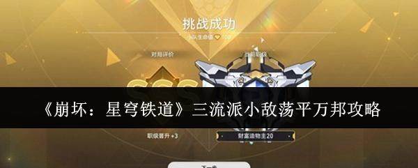 崩坏,星穹铁道三流派小敌荡平万邦全攻略解析 - 游戏熊