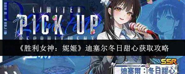 胜利女神,妮姬迪塞尔冬日甜心获取全攻略 - 游戏熊