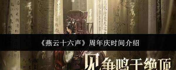 燕云十六声周年庆时间详解,12月27日盛大开启 - 游戏熊