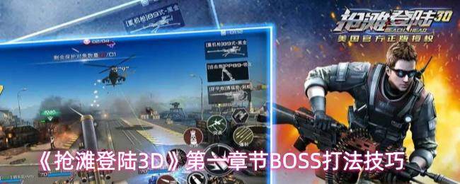 抢滩登陆3D第一章节BOSS通关攻略与打法技巧详解