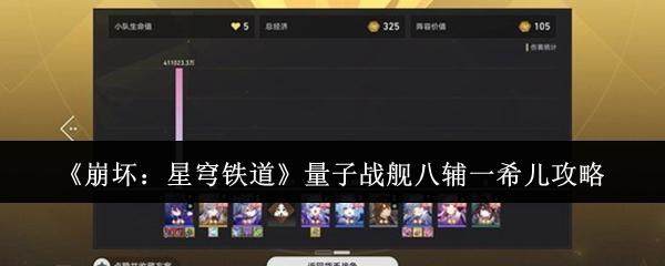 崩坏,星穹铁道量子战舰八辅一希儿通关攻略详解 - 游戏熊