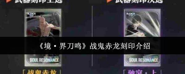 境界刀鸣战鬼赤龙刻印怎么样？