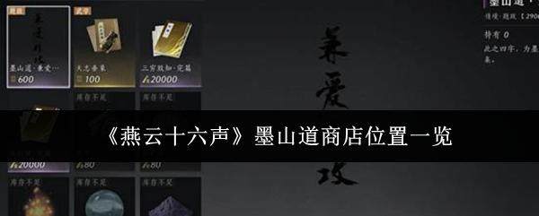 燕云十六声墨山道商店位置及进入方法详解 - 游戏熊