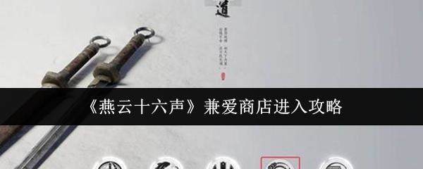 燕云十六声兼爱商店进入全攻略