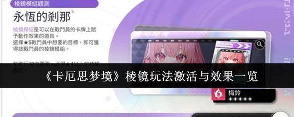 卡厄思梦境棱镜玩法揭秘，激活方法与特效全览