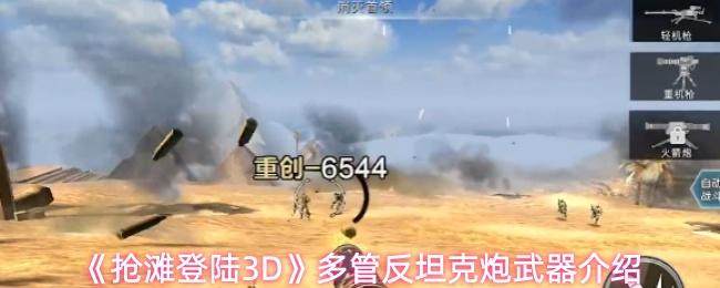 抢滩登陆3D全新多管反坦克炮武器详解 - 游戏熊